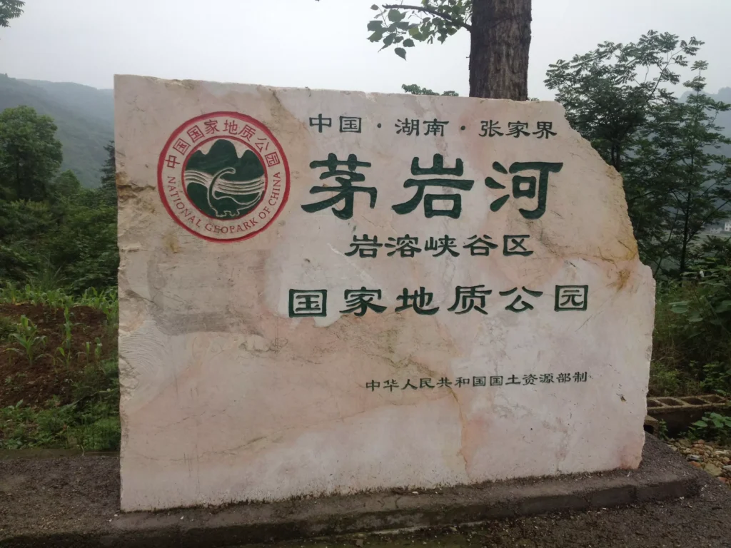 Zhangjiajie Maoyan River Ticket information with Maoyan River National Geopark sign in Zhangjiajie