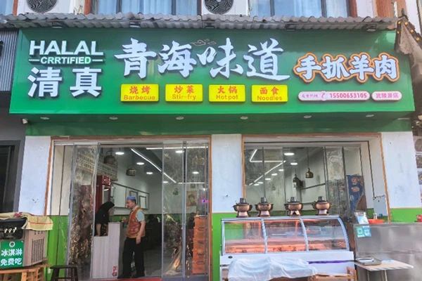 Authentic Qinghai Cuisine