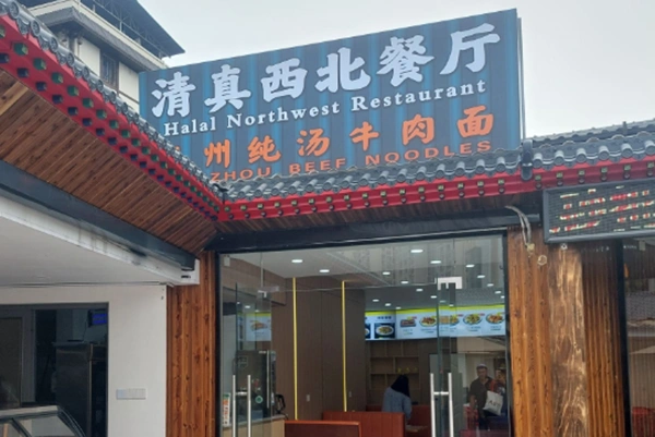 Halal Northwest Restaurant