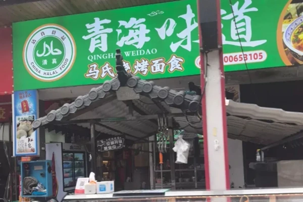 The Flavor of Qinghai