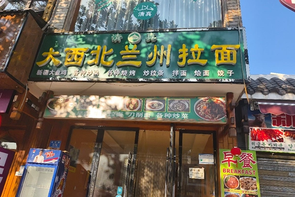 The Lanzhou Noodles in the Great Northwest