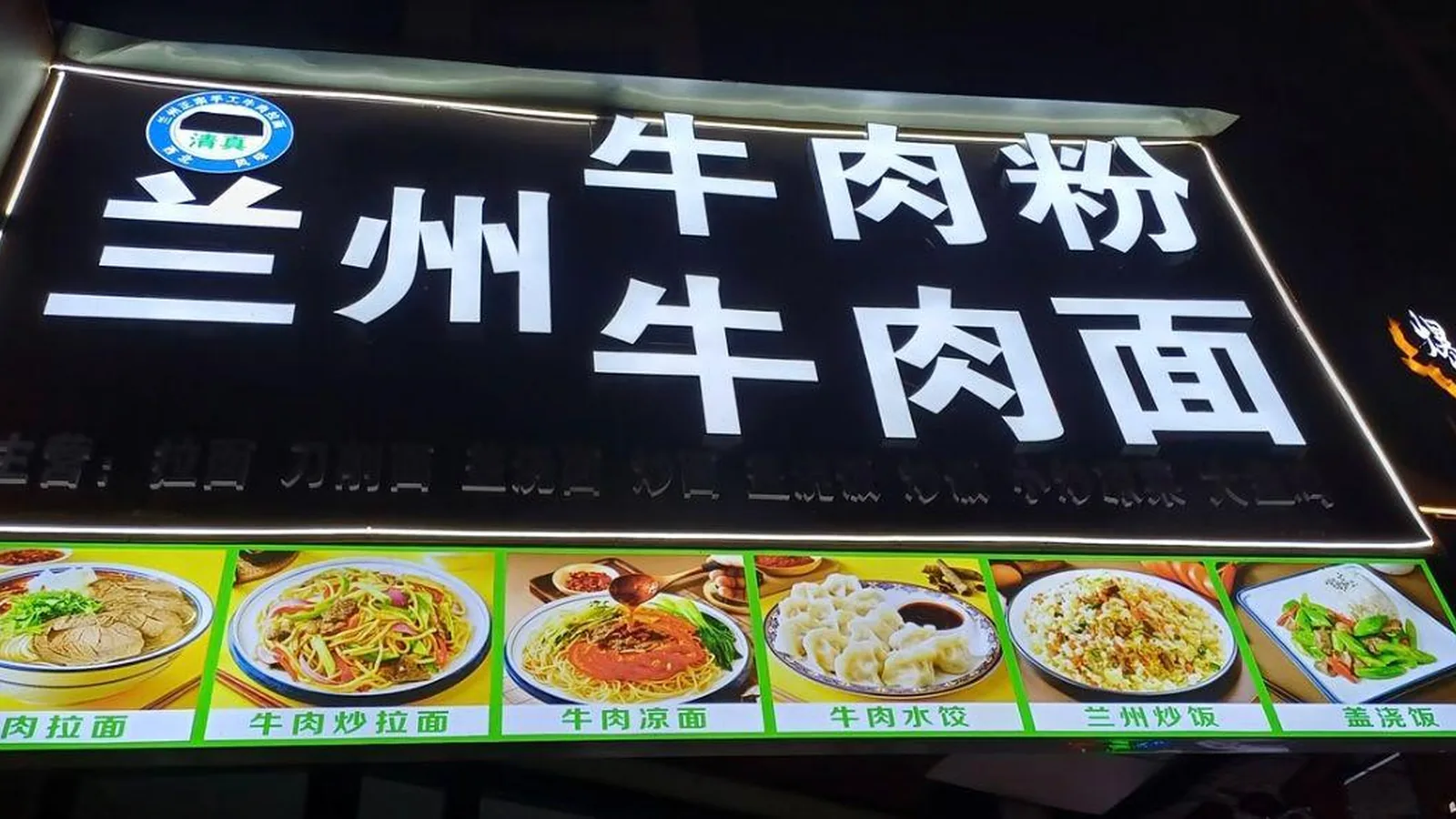 Halal Chinese food ingredient checks on a Chinese noodle restaurant menu board