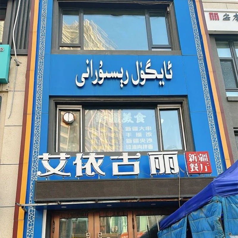 Aiyuguli Xinjiang halal restaurant in Harbin