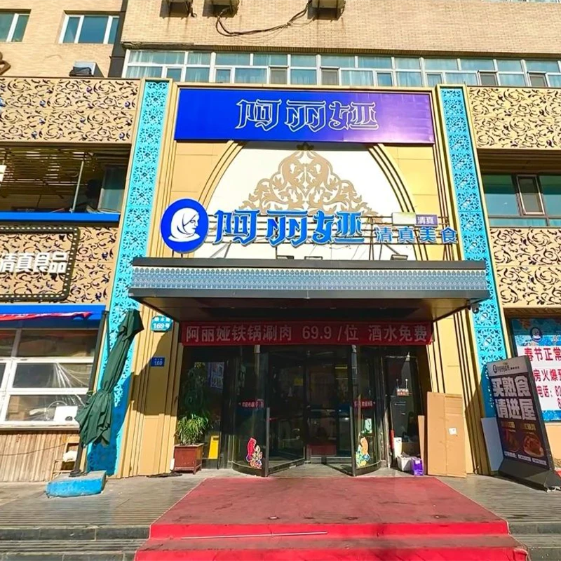 Alya Halal Cuisine restaurant in Nangang District, Harbin