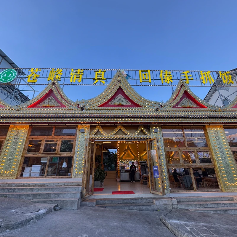 Cangfeng Muslim Restaurant halal dining near Dali