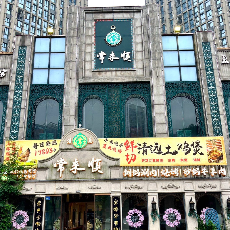 Changlaishun Islamic Restaurant in the Wuhan Economic and Technological Development Zone
