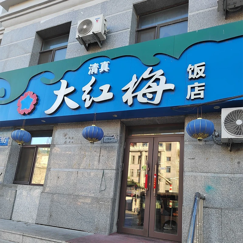 Da Hong Mei halal restaurant in Daowai District, Harbin