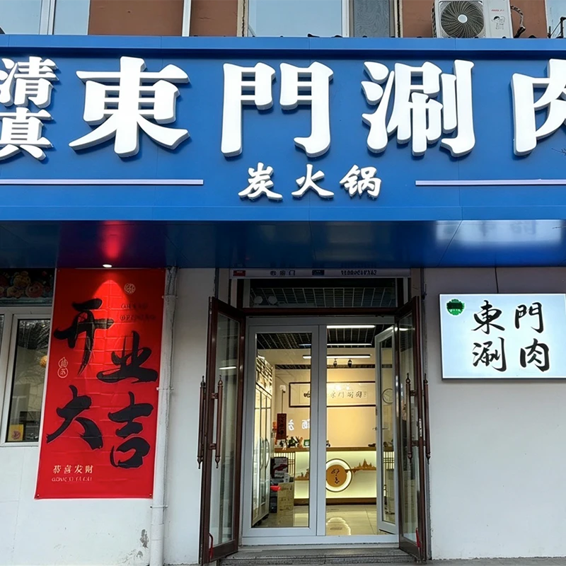 Halal Dongmen sizzling hot pot restaurant in Xiangfang District, Harbin