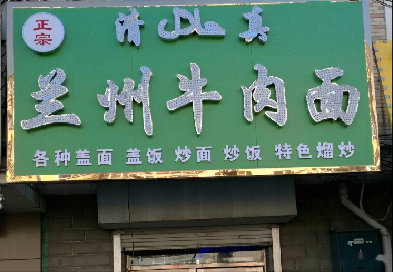 Green qingzhen halal sign with Arabic script on a Lanzhou beef noodle shop in Shanghai
