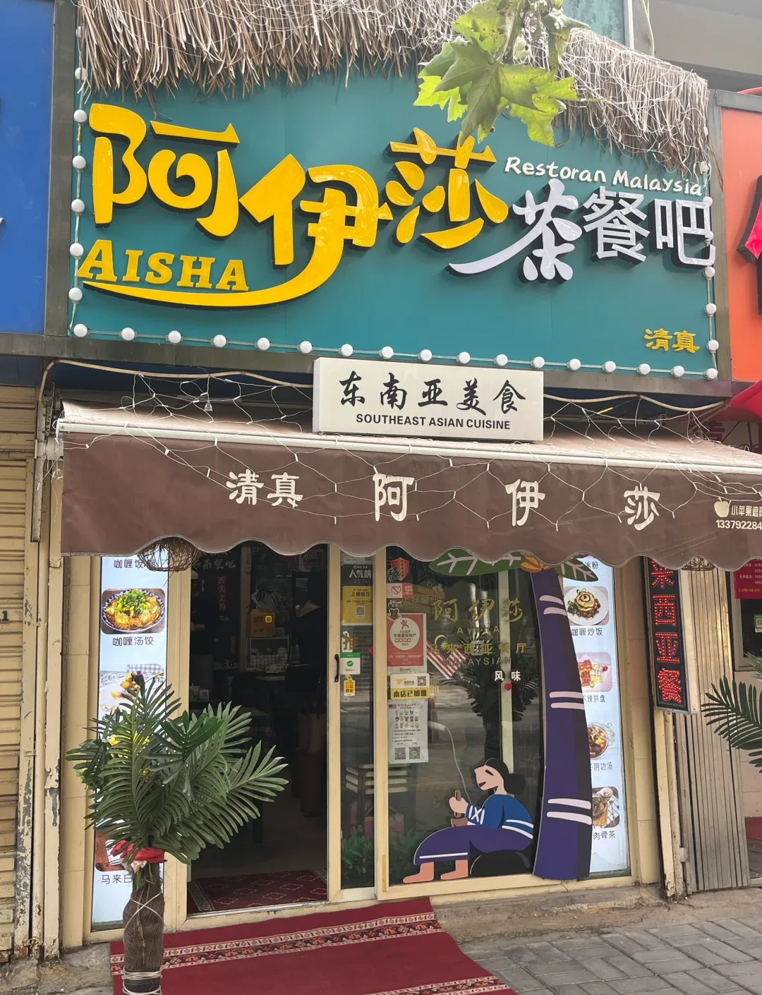 Halal restaurant shopfront in China with the qingzhen halal sign displayed