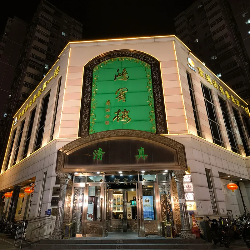 Hongbinlou halal Peking duck restaurant in Beijing