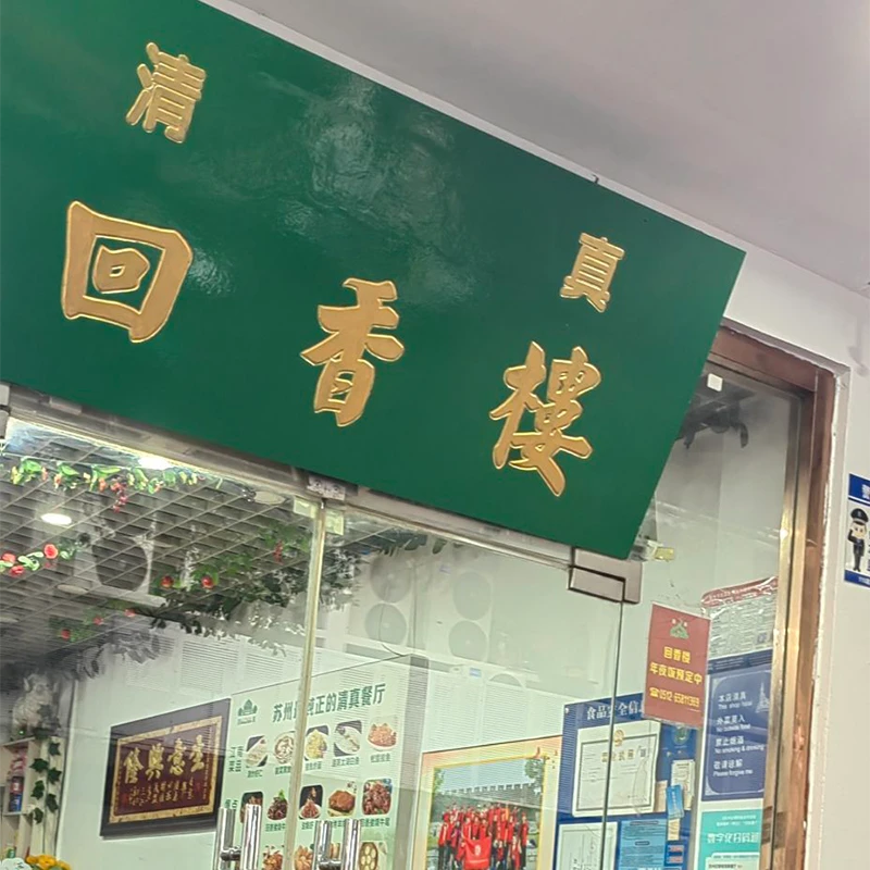Hui Xiang Lou halal restaurant in the Gusu old town, Suzhou