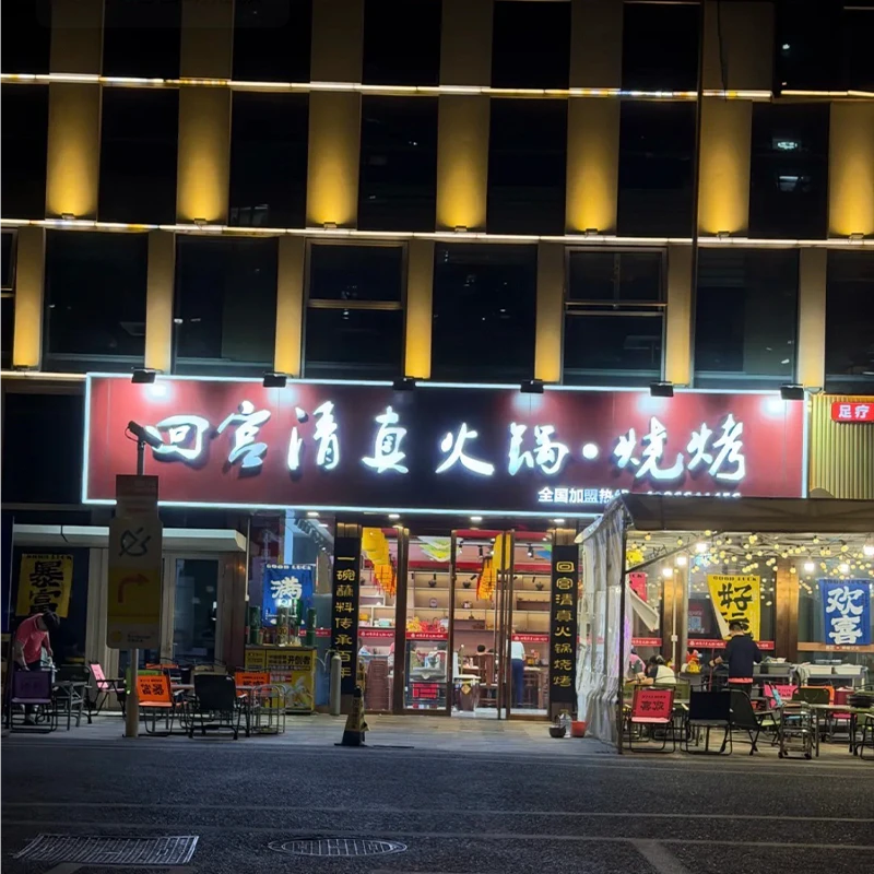 Hui Gong Islamic hot pot and barbecue restaurant in Taihu New Town, Wuzhong District, Suzhou