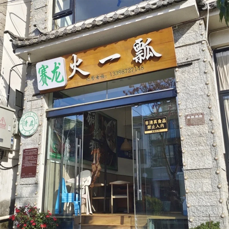 Huo Yi Piao halal beef hotpot restaurant in Dali