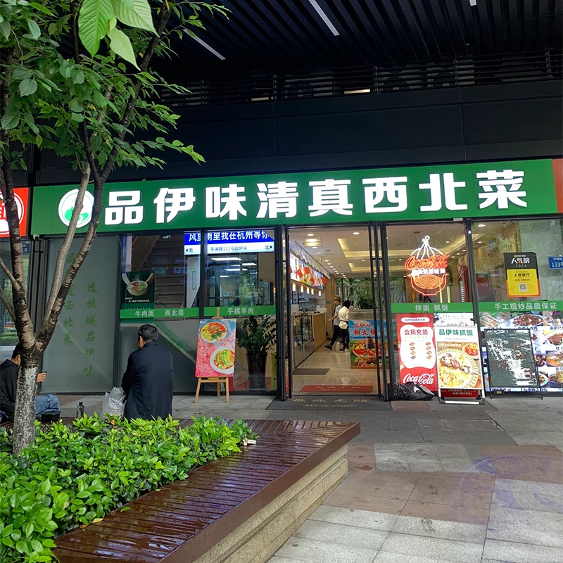 Iwei Northwest Farmhouse halal restaurant on Hupin Road, Hangzhou