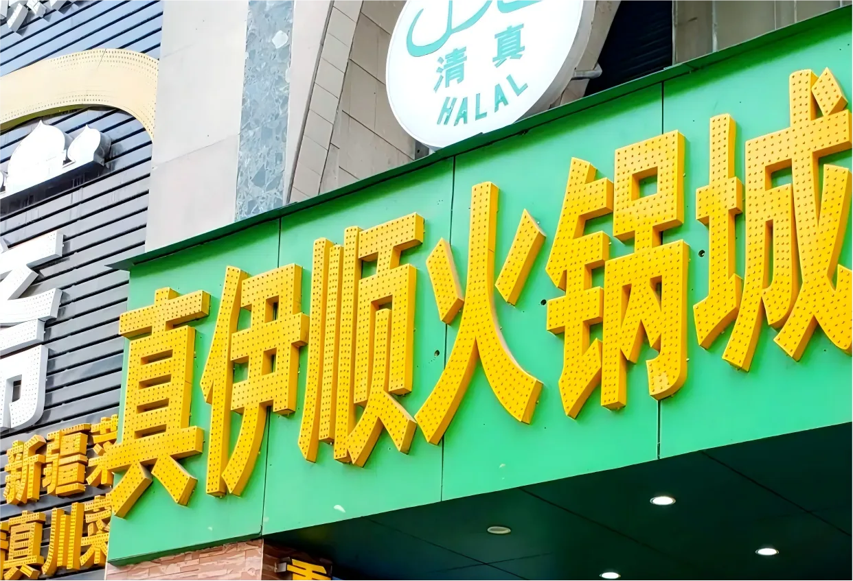 Halal-certified hotpot restaurant sign at the Jiaochangkou halal cluster near Jiefangbei, Chongqing