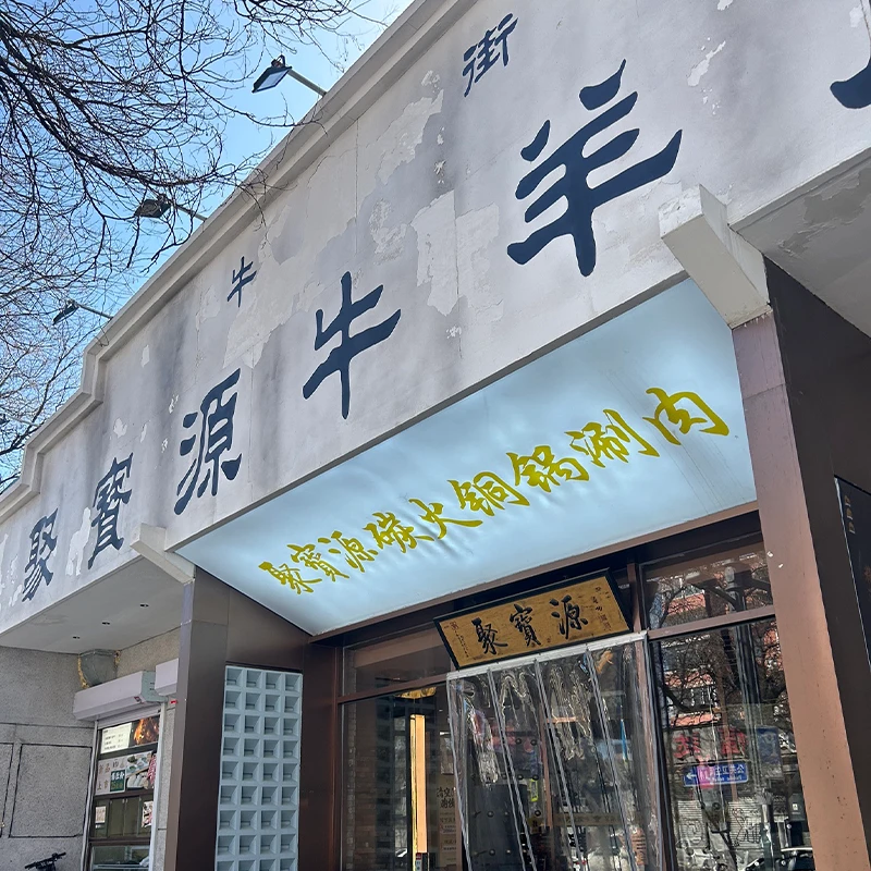 Jubaoyuan halal hotpot restaurant in Beijing