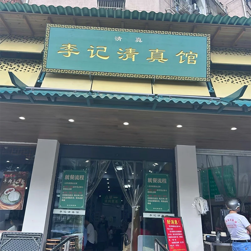 Li Ji halal restaurant in the Chaotiangong area of Nanjing