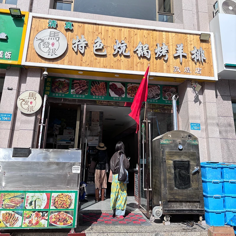 Ma Fayan grilled lamb chops halal restaurant in Dunhuang