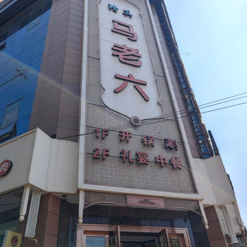 Ma Laoliu Muslim Restaurant in Anning District, Lanzhou