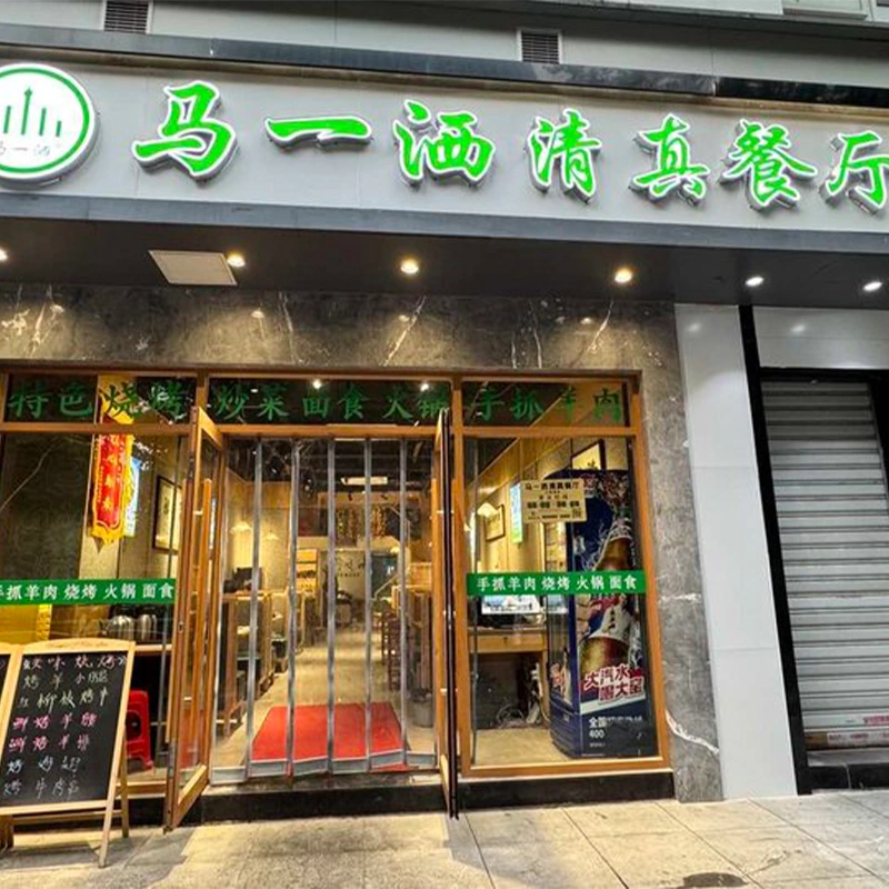 Ma Yisa Islamic Restaurant in Jiang'an District, Wuhan
