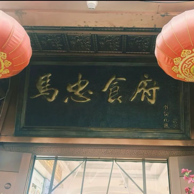 Ma Zhong Shi Fu halal restaurant plaque in Xining