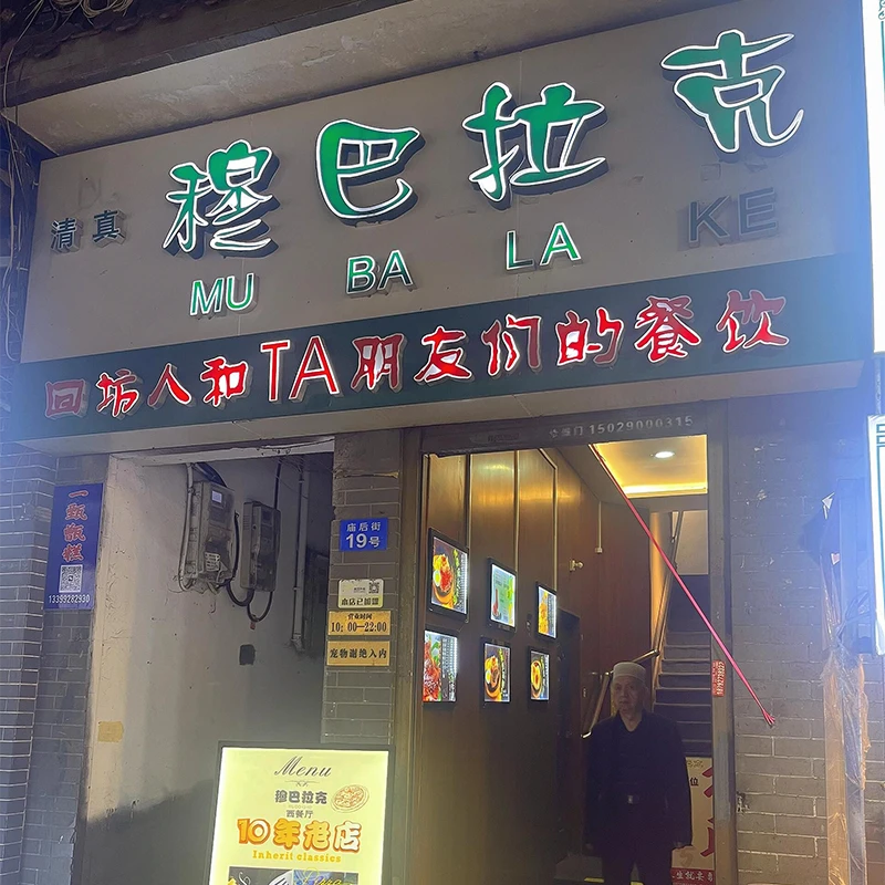 Mubarak halal restaurant entrance in the Muslim Quarter, Xi'an