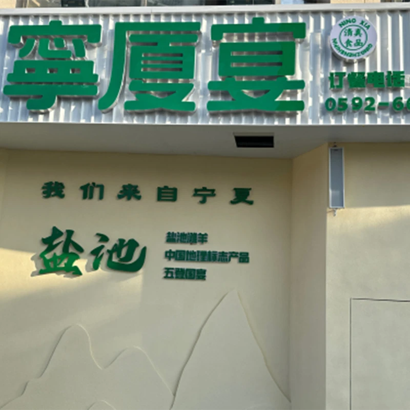 Ningxia Yan desert sheep halal restaurant in Huli District, Xiamen