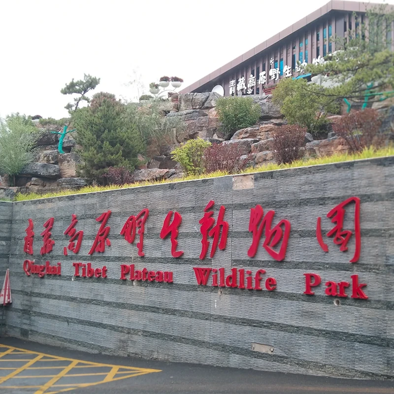 Qinghai Tibet Plateau Wildlife Park entrance in Xining