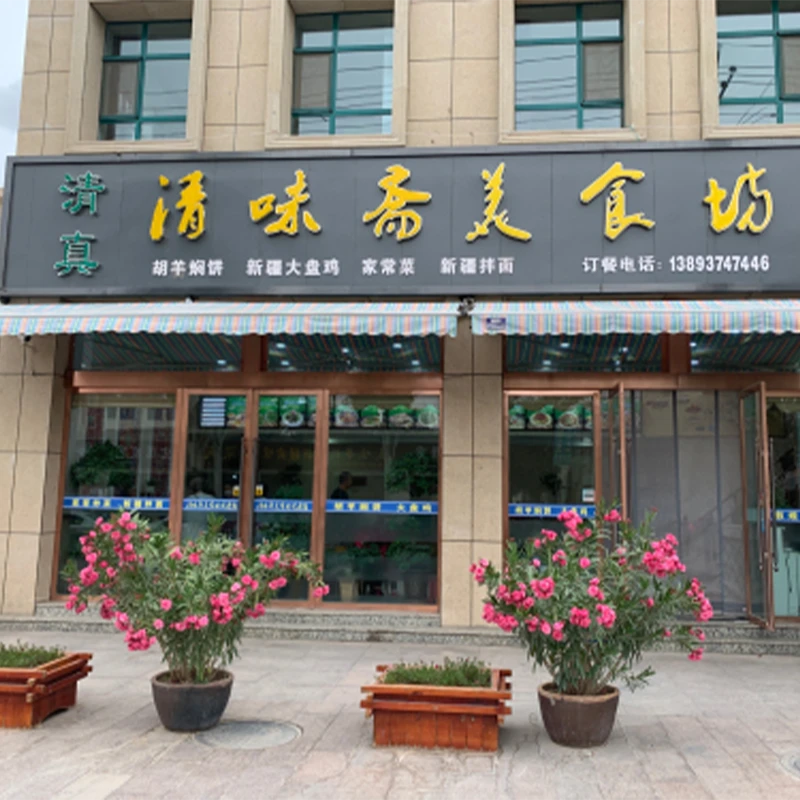 Qingwei Pavilion halal restaurant beside the Dunhuang city mosque