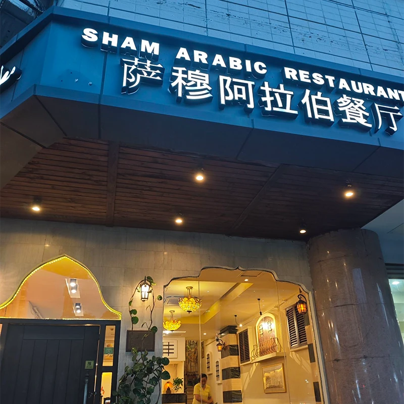 Sham Arabic Restaurant, halal dining in Siming District, Xiamen