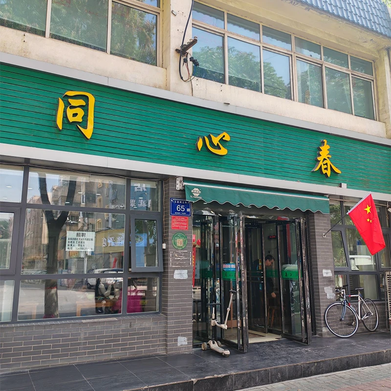Tong Xin Chun halal restaurant green storefront in Yinchuan