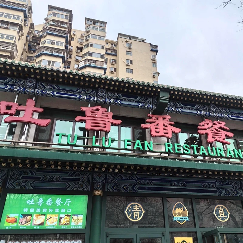 Turpan Restaurant halal Xinjiang cuisine on Niu Street Beijing