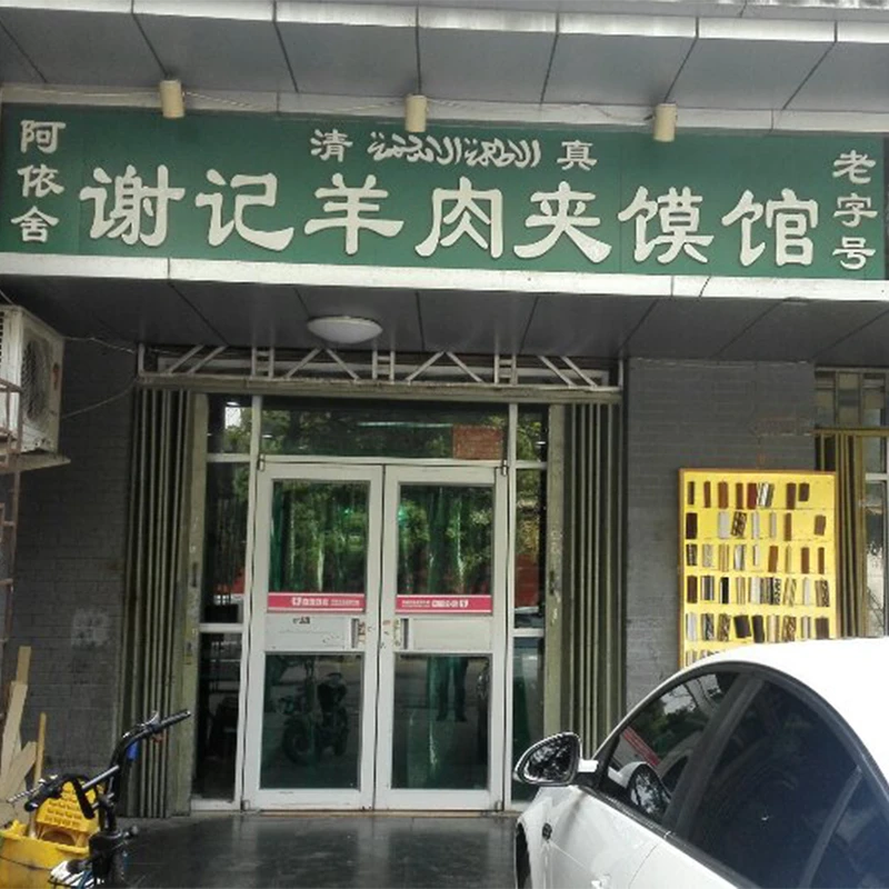 Xie Ji A Yi She mutton jia mo halal restaurant entrance in Yinchuan