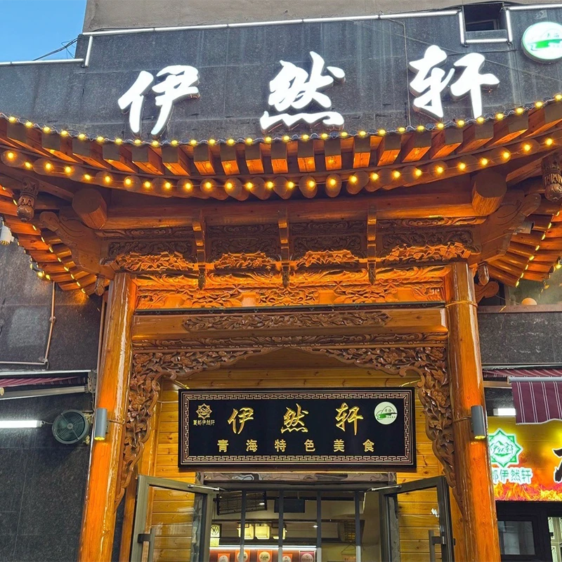 Yi Ran Xuan Qinghai halal restaurant carved wooden entrance in Xining