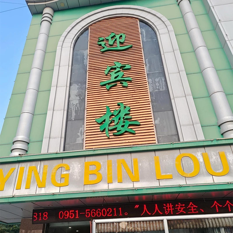 Ying Bin Lou halal restaurant facade in Yinchuan