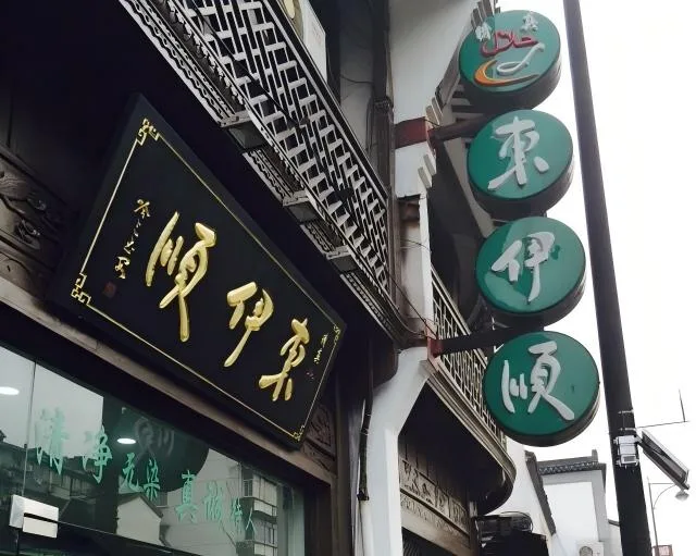 Dongyishun restaurant signboards with green halal logo in Hangzhou