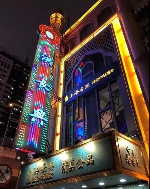 Neon storefront of Hong Chang Xing halal restaurant in Shanghai with qingzhen halal signage