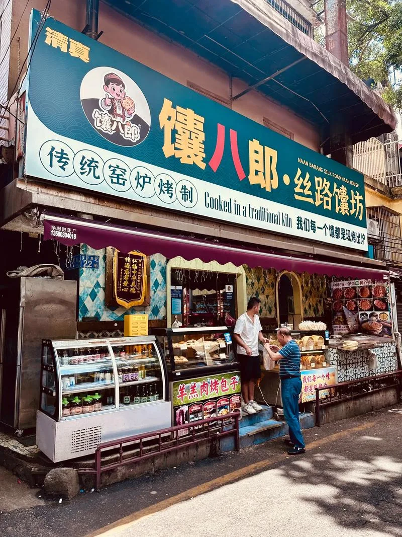Halal naan bakery storefront with a qingzhen sign and fresh naan baked in a traditional kiln