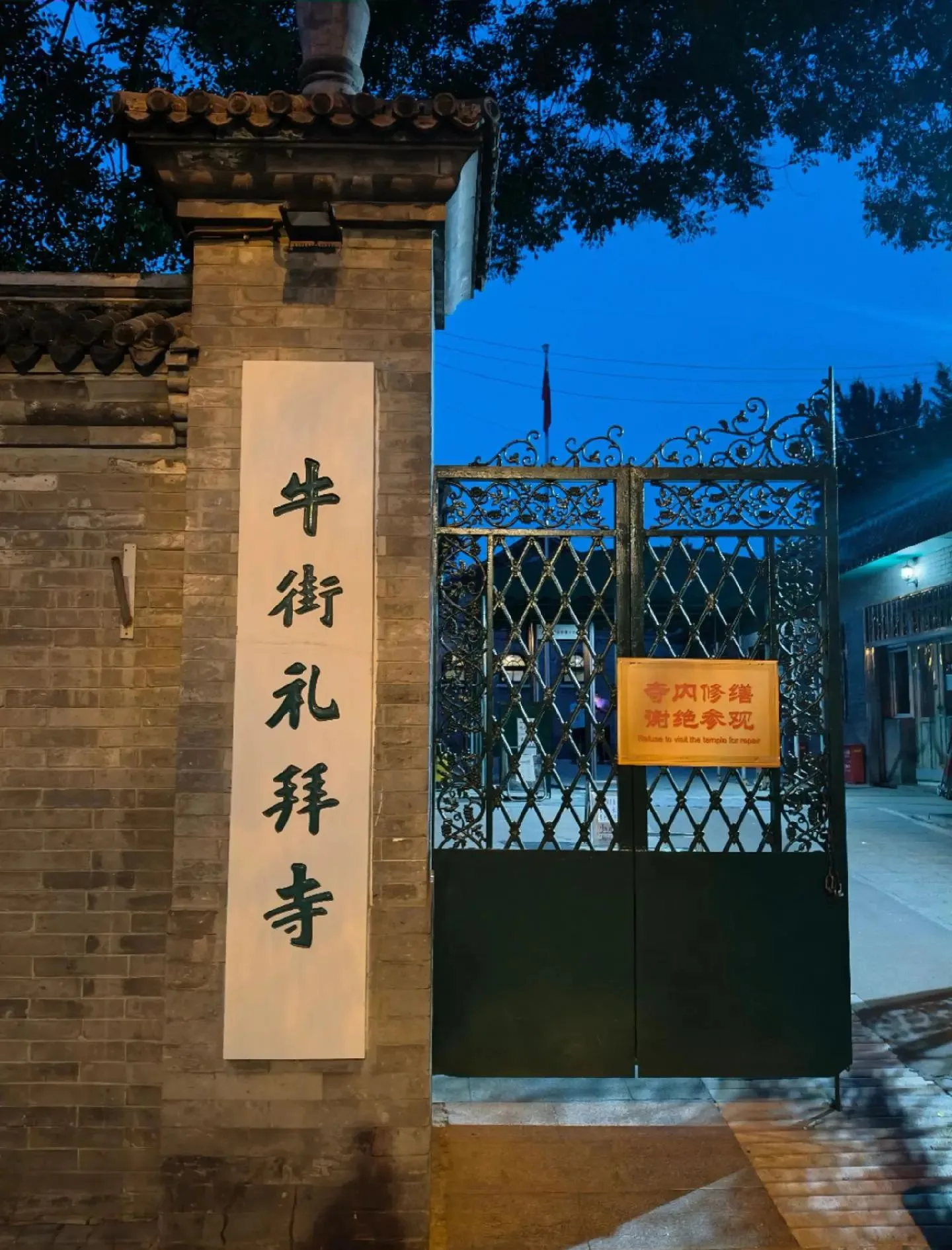 Closed gate of Niujie Mosque in Beijing with a renovation notice declining visits during the restoration