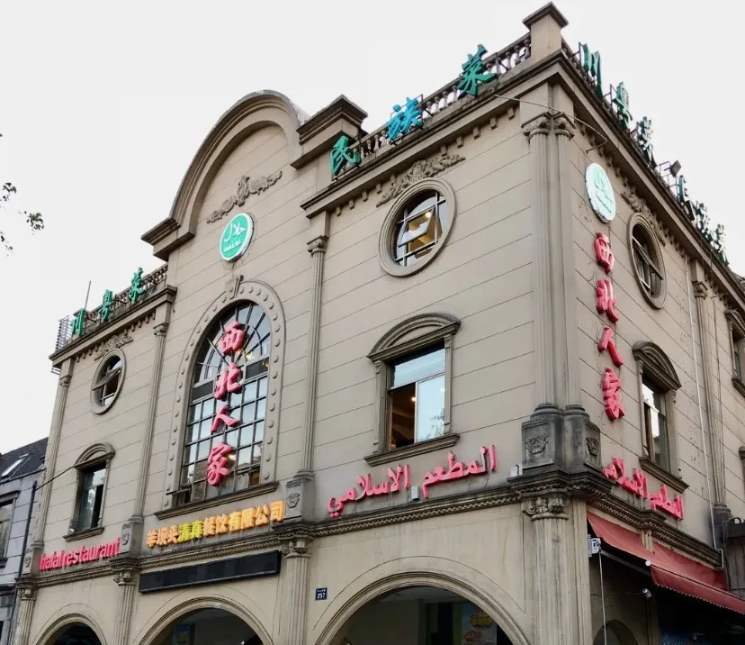 Xi Bei Ren Jia halal restaurant building in Hangzhou with halal logo, Chinese and Arabic signage